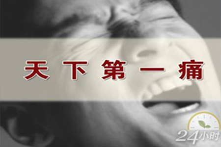 三叉神经痛-天下痛