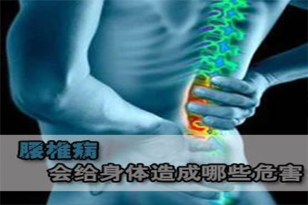 腰椎病的危害有哪些?