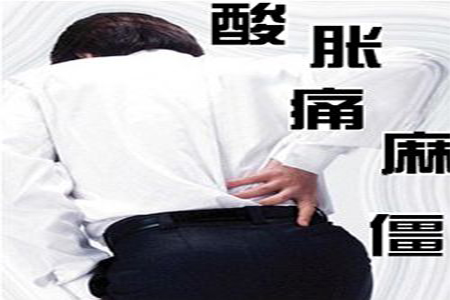 腰椎病的九个征兆
