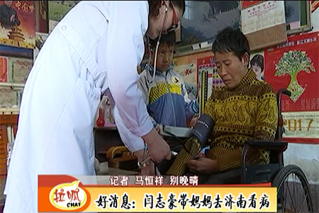 姐弟俩照顾瘫痪妈妈，带妈妈去济南看病