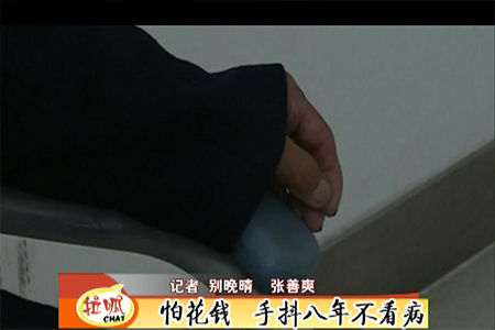 怕花钱 手抖8年不看病